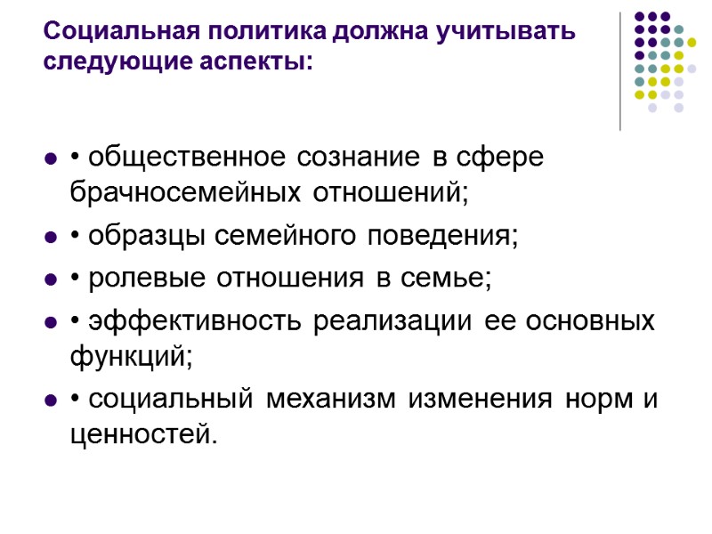 Социальная политика должна учитывать следующие аспекты:  • общественное сознание в сфере брачносемейных отношений;